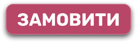 Замовити